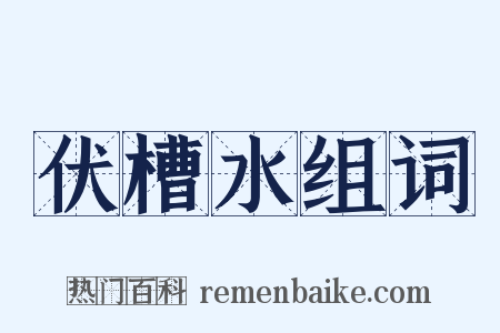 伏槽水组词是什么意思的图片